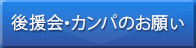 後援会・カンパのお願い